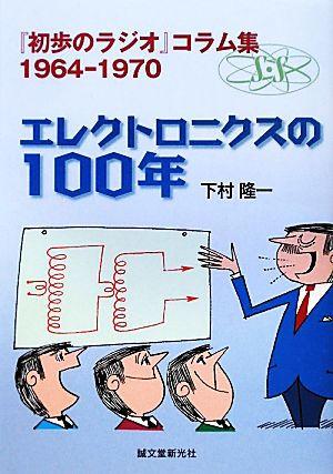 エレクトロニクスの100年 『初歩のラジオ』コラム集1964-1970