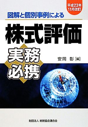 図解と個別事例による株式評価実務必携(平成23年11月改訂)