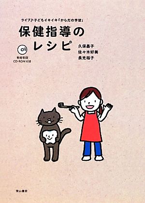 保健指導のレシピ ライブ 子どもイキイキ「からだの学習」