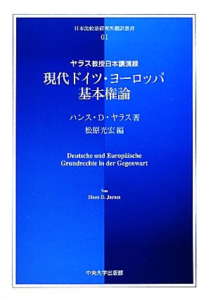 現代ドイツ・ヨーロッパ基本権論 ヤラス教授日本講演録 日本比較法研究所翻訳叢書