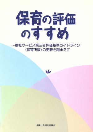 保育の評価のすすめ 福祉サービス第三者評価基準ガイドライン(保育所版)の更新を踏まえて