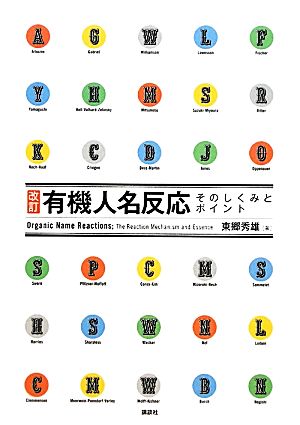 改訂 有機人名反応 そのしくみとポイント