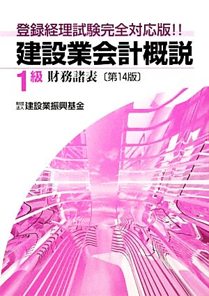 建設業会計概説 1級 財務諸表 登録経理試験完全対応版!!