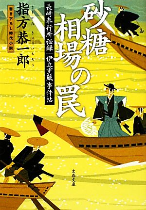 砂糖相場の罠 長崎奉行所秘録 伊立重蔵事件帖 文春文庫