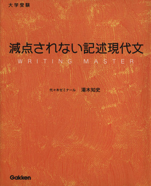 大学受験 減点されない記述現代文