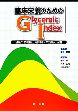 臨床栄養のためのGlycemic Index食後の血糖値上昇抑制への効果と活用