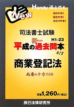 司法書士試験平成の択一過去問本(6) 商業登記法