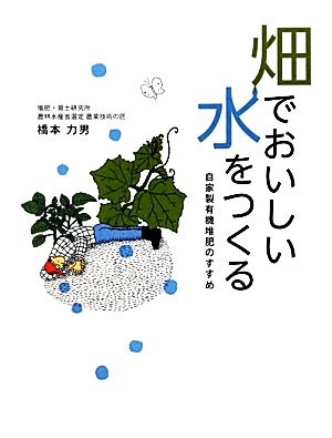 畑でおいしい水をつくる 自家製有機堆肥のすすめ