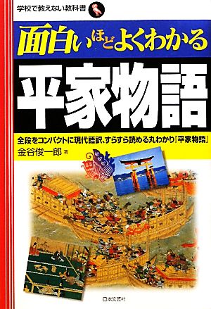 面白いほどよくわかる平家物語 学校で教えない教科書 中古本・書籍