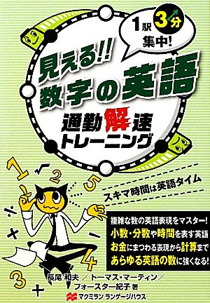 見える!!数字の英語 1駅3分集中！通勤解速トレーニング