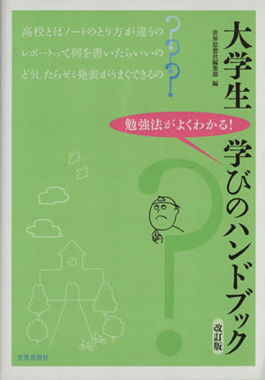 大学生 学びのハンドブック 改訂版