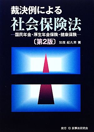 裁決例による社会保険法 国民年金・厚生年金保険・健康保険