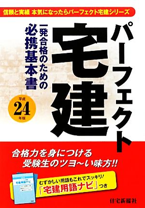 パーフェクト宅建(平成24年版)