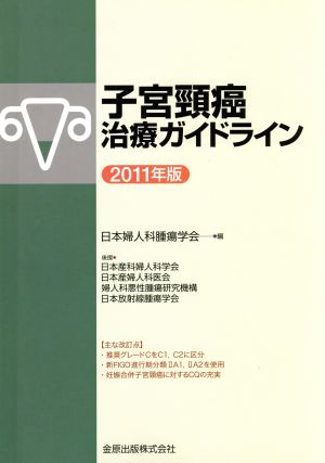 子宮頚癌治療ガイドライン(2011年版)