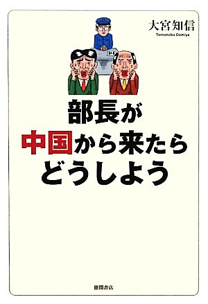 部長が中国から来たらどうしよう