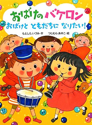 おばけのバケロン おばけとともだちになりたい！ポプラちいさなおはなし48