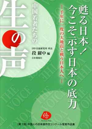 甦る日本！今こそ示す日本の底力 千年に一度の大地震と戦う日本人へ