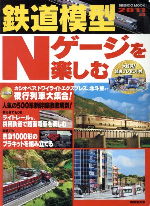 鉄道模型Nゲージを楽しむ(2011年版)