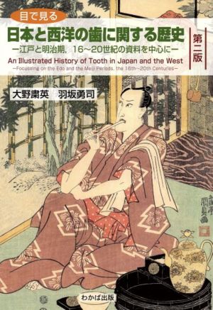 目で見る日本と西洋の歯に関する歴史 第2版 江戸と明治期,16～20世紀の資料を中心に