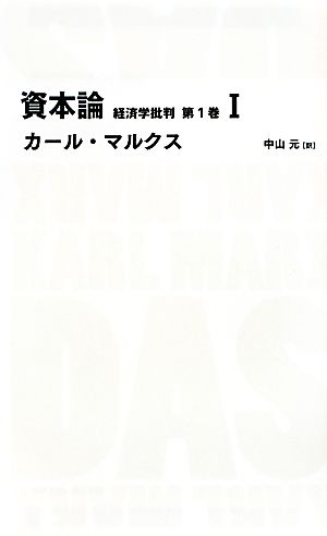 資本論 第1巻(1)経済学批判日経BPクラシックス