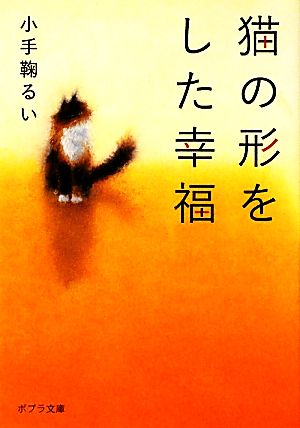 猫の形をした幸福 ポプラ文庫