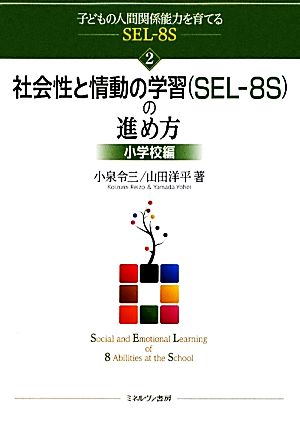 社会性と情動の学習の進め方 小学校編子どもの人間関係能力を育てるSEL-8S2
