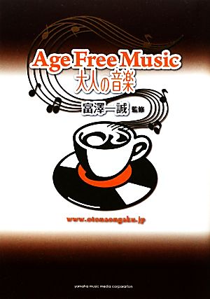 Age Free Music 大人の音楽