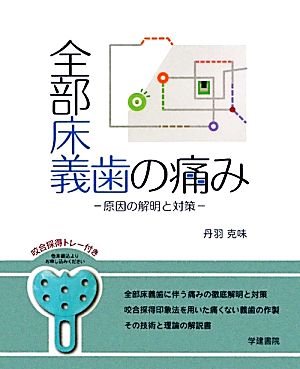 全部床義歯の痛み 原因の解明と対策