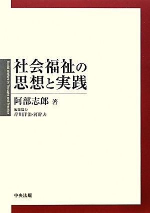 社会福祉の思想と実践