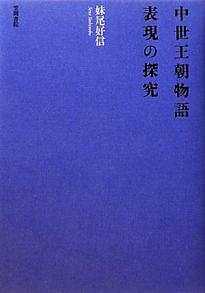 中世王朝物語 表現の探究