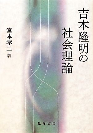 吉本隆明の社会理論