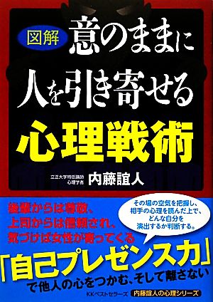 図解 意のままに人を引き寄せる心理戦術 内藤誼人の心理シリーズ