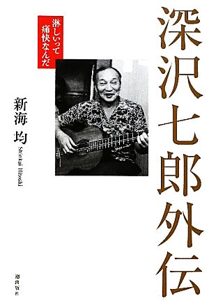 深沢七郎外伝 淋しいって痛快なんだ