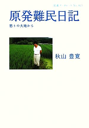 原発難民日記 怒りの大地から 岩波ブックレット825