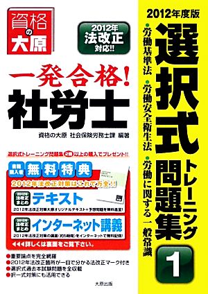 一発合格！社労士選択式トレーニング問題集(2012年度版) 労働基準法・労働安全衛生法・労働に関する一般常識