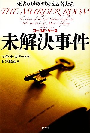 未解決事件 死者の声を甦らせる者たち