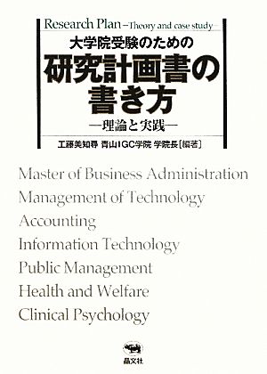 大学院受験のための研究計画書の書き方 理論と実践