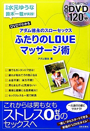 DVDでわかるアダム徳永のスローセックスふたりのLOVEマッサージ術