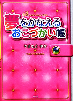 夢をかなえるおこづかい帳