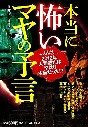 本当に怖いマヤの予言 いよいよカウントダウン・・・!!2012年人類滅亡はやはり本当だった!?