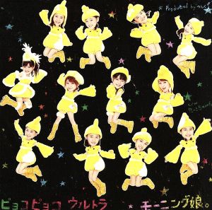 ピョコピョコ ウルトラ(初回生産限定盤C)(DVD付)