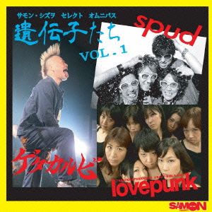 遺伝子たち Vol.1