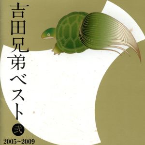吉田兄弟ベスト 弐-2005～2009-(Blu-spec CD)