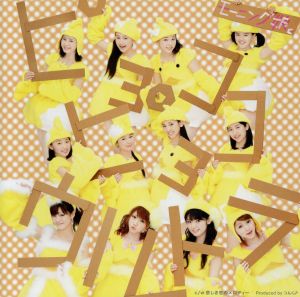 ピョコピョコ ウルトラ(初回生産限定盤A)(DVD付)