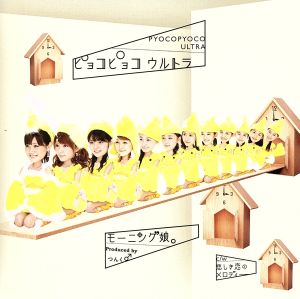 ピョコピョコ ウルトラ(初回生産限定盤B)(DVD付)