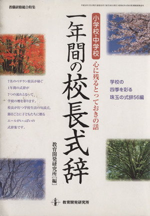 1年間の校長式辞