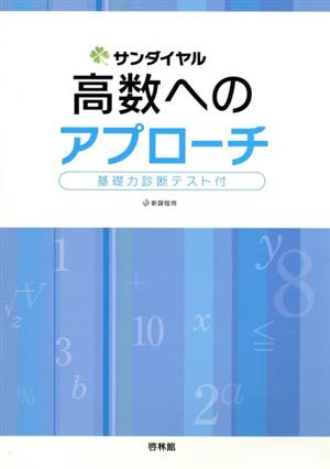 高数へのアプローチ 新課程用