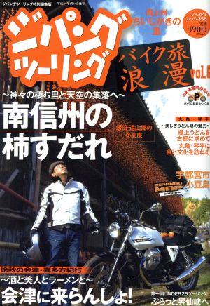 ジパングツーリング バイク旅浪漫(Vol.8) ぶんか社ムック