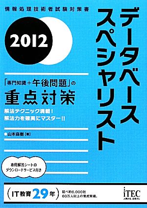 データベーススペシャリスト「専門知識+午後問題」の重点対策(2012) 情報処理技術者試験対策書