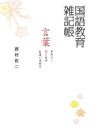 国語教育雑記帳 言葉、その広く深きものを追い求めて